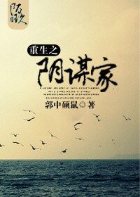 重生之陰謀家(六界)