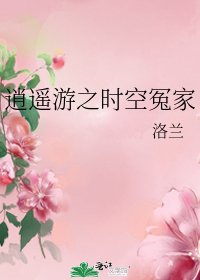 逍遙遊之時空冤家