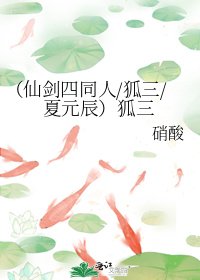 (仙劍四同人/狐三/夏元辰)狐三
