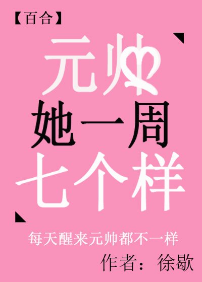 元帥她一週七個樣