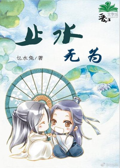 止水無為