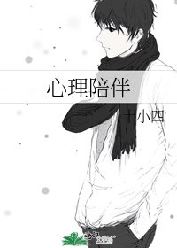 心理陪伴