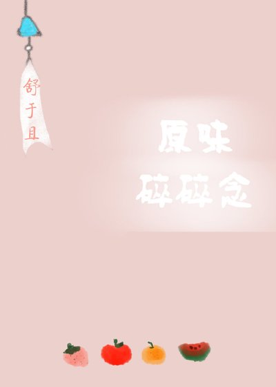 原味碎碎念