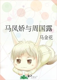 馬鳳嬌與周國露