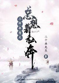 三師叔總想私奔