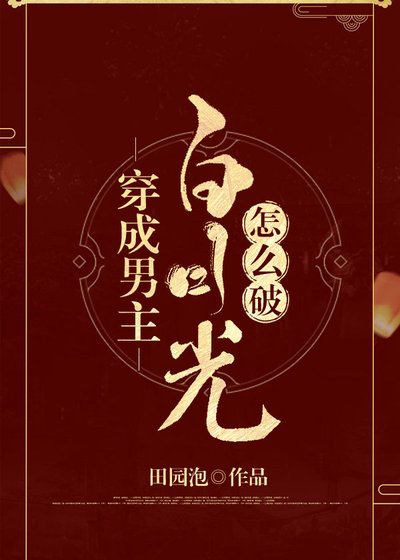 穿成男主白月光怎麼破