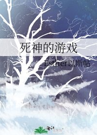 死神的遊戲