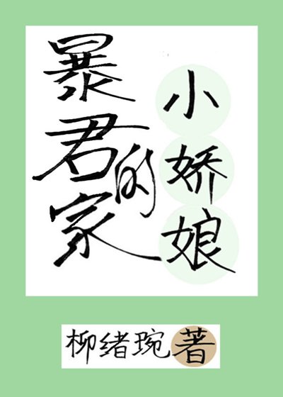 暴君家的小嬌娘