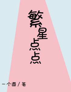 繁星點點