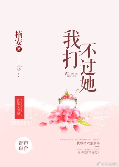我打不過她