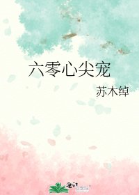 六零心尖寵