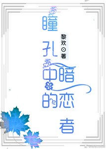 瞳孔中的暗戀者