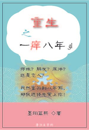 重生之一癢八年gl