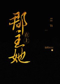 郡主她在上(gl)