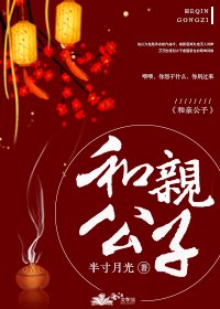 和親公子