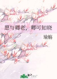 願與卿老,卿可知曉