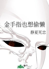 金手指也想偷懶