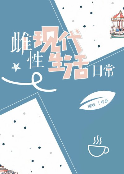 雌性現代生活日常