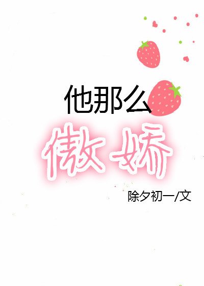 他那麼傲嬌
