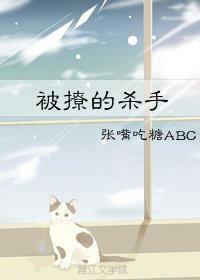 被撩的殺手
