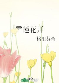 雪蓮花開