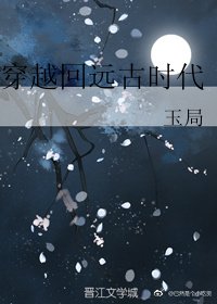 穿越回遠古時代