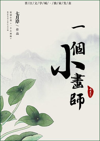 一個小畫師