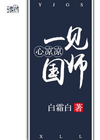 一見國師心涼涼