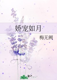嬌寵如月