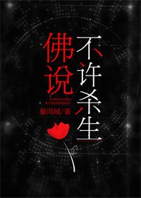 佛説不許殺生
