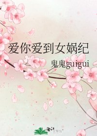 愛你愛到女媧紀