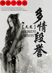 天龍之多情段譽