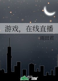 遊戲,在線直播