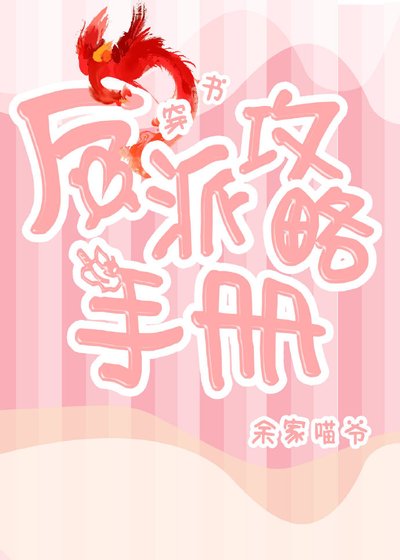 反派攻略手冊(穿書)