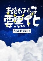 我的孫子要黑化