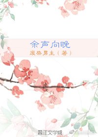 餘聲向晚