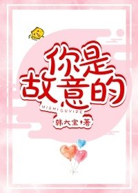 故意喜歡你