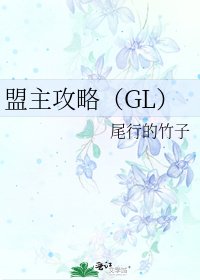 盟主攻略(GL)