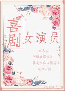 喜劇女演員