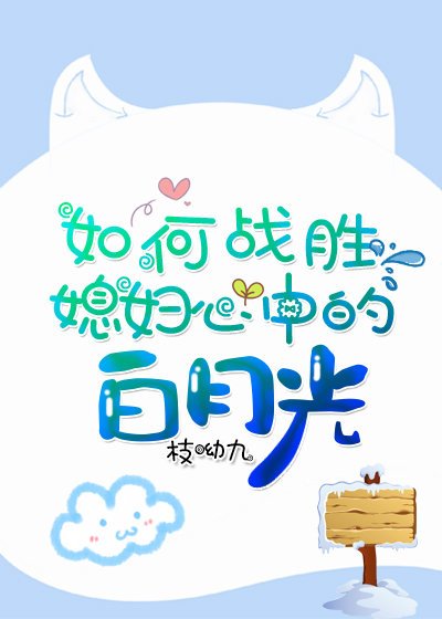如何戰勝媳婦的白月光