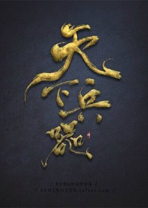 天下兵器2