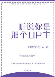聽説你是那個UP主
