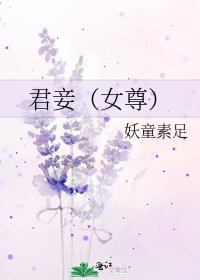 君妾(女尊)