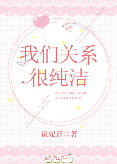 我們關係很純潔