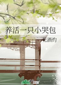 養活一隻小哭包