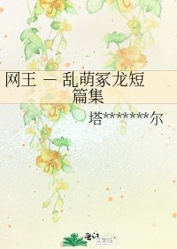 網王 - 亂萌冢龍短篇集