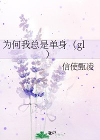 為何我總是單身(gl)