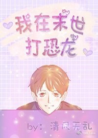 我在末世打恐龍