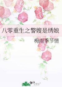 八零重生之警嫂是繡娘