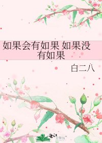 如果會有如果 如果沒有如果